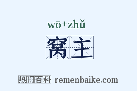 窝主是什么意思的图片